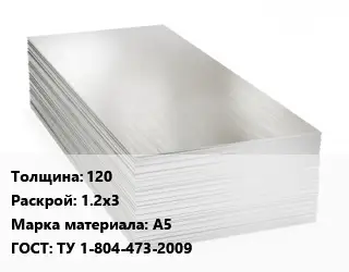 Алюминиевый лист 120 1.2х3 Марка: А5 ГОСТ: ТУ 1-804-473-2009